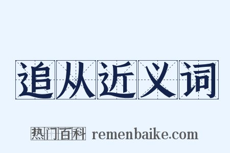 追从近义词是什么意思的图片